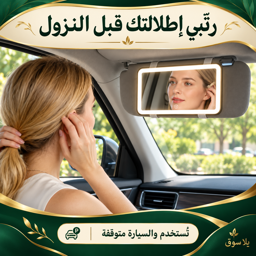 مرآة المكياج للسيارة بإضاءة led