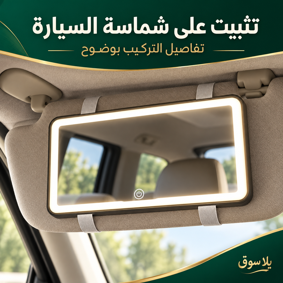مرآة المكياج للسيارة بإضاءة led
