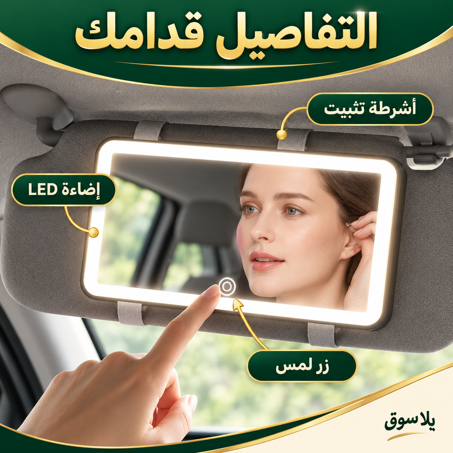 مرآة المكياج للسيارة بإضاءة led