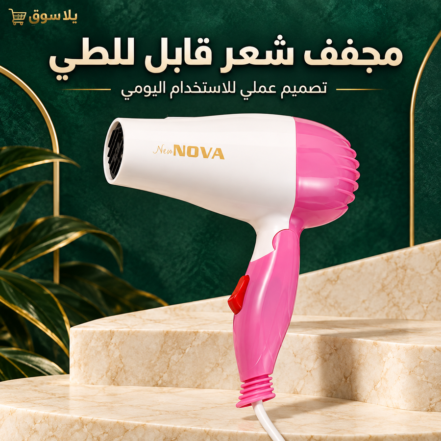 مجفف الشعر الذكي القابل للطي | smart fold hair dryer