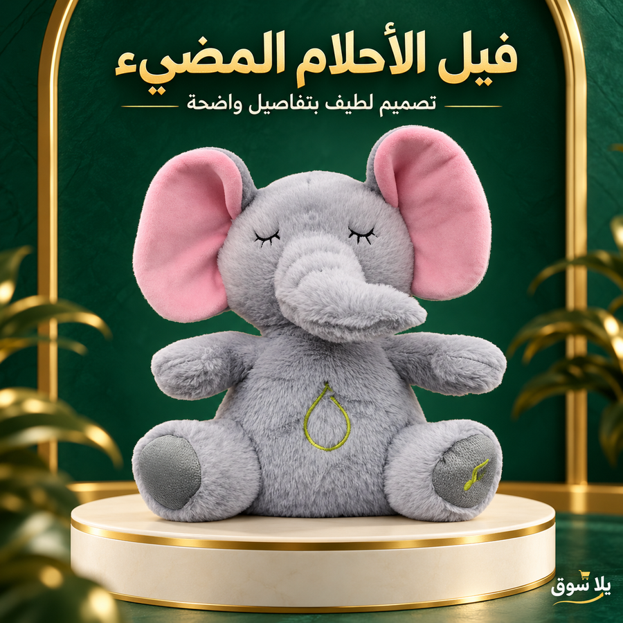 فيل التنفس والاحلام المضيء