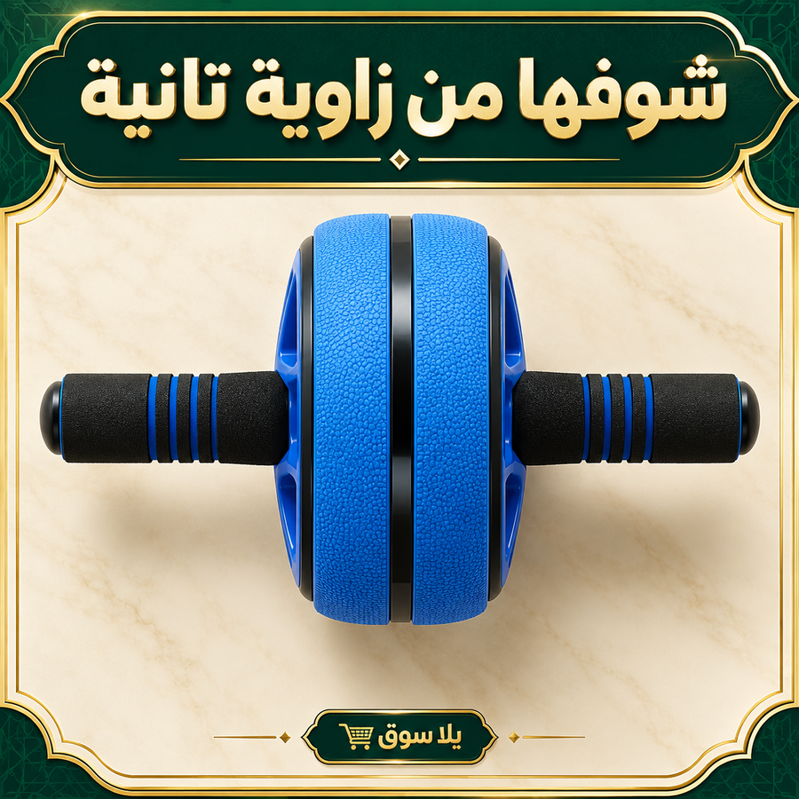 عجلة التمرين المستديرة للبطن