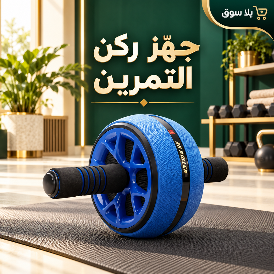 عجلة التمرين المستديرة للبطن