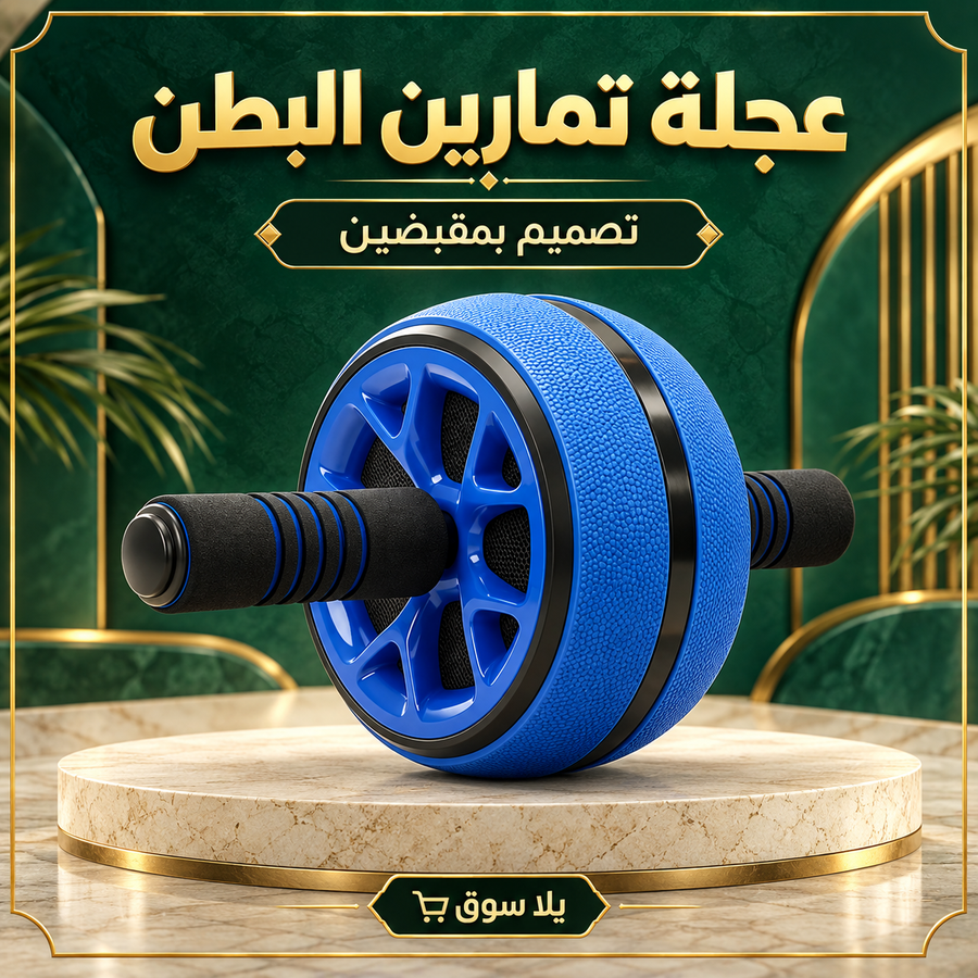 عجلة التمرين المستديرة للبطن