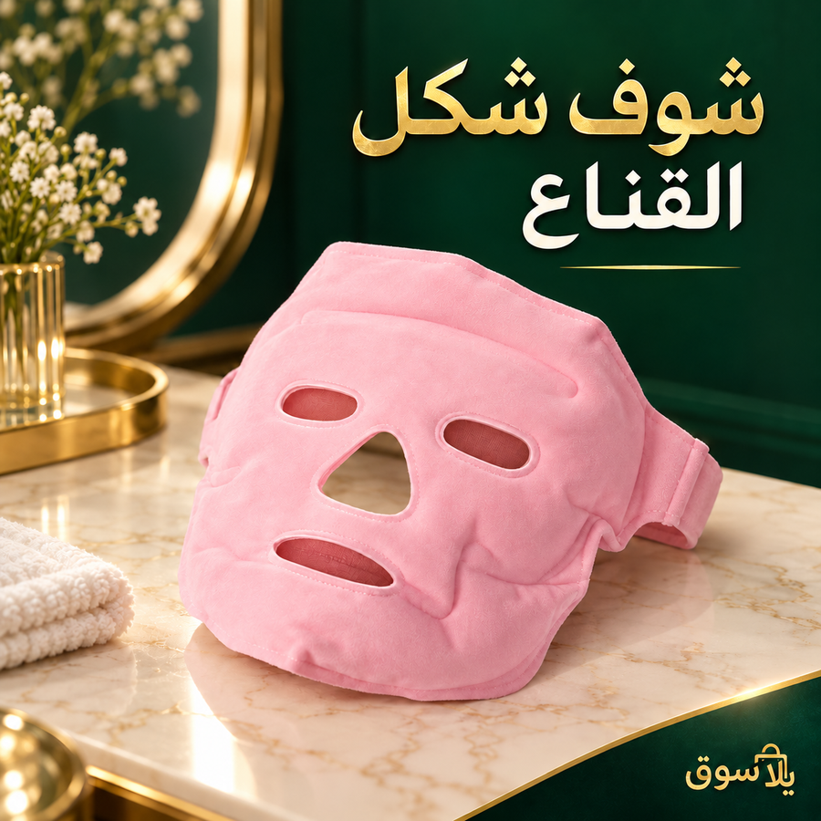 قناع نضارة الوجه المغناطيسي