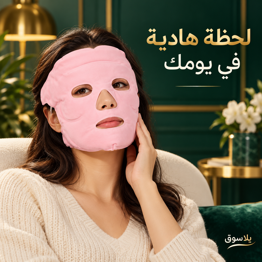 قناع نضارة الوجه المغناطيسي