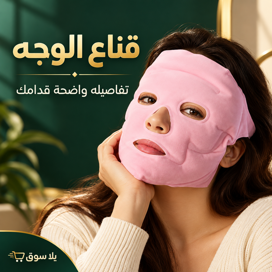 قناع نضارة الوجه المغناطيسي