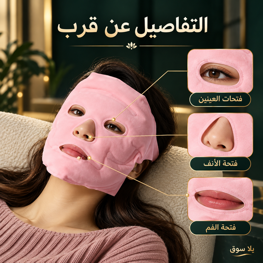 قناع نضارة الوجه المغناطيسي