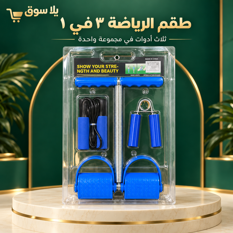 طقم الرياضة المتكامل 3x1