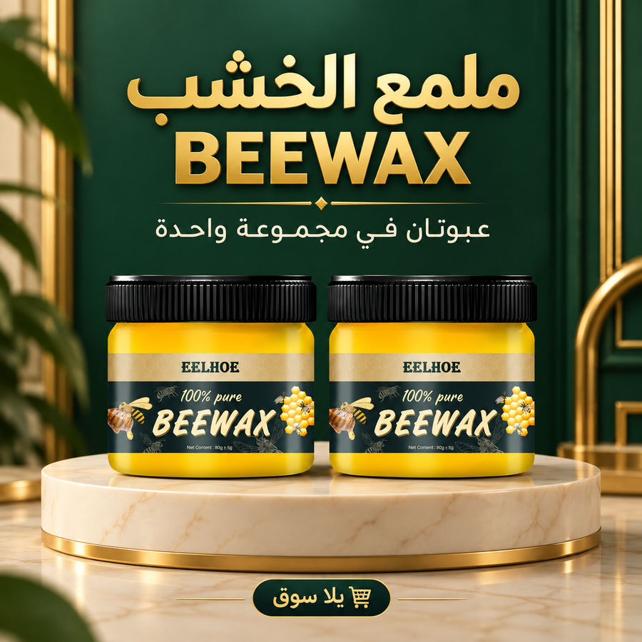 ملمع الخشب beewax polish