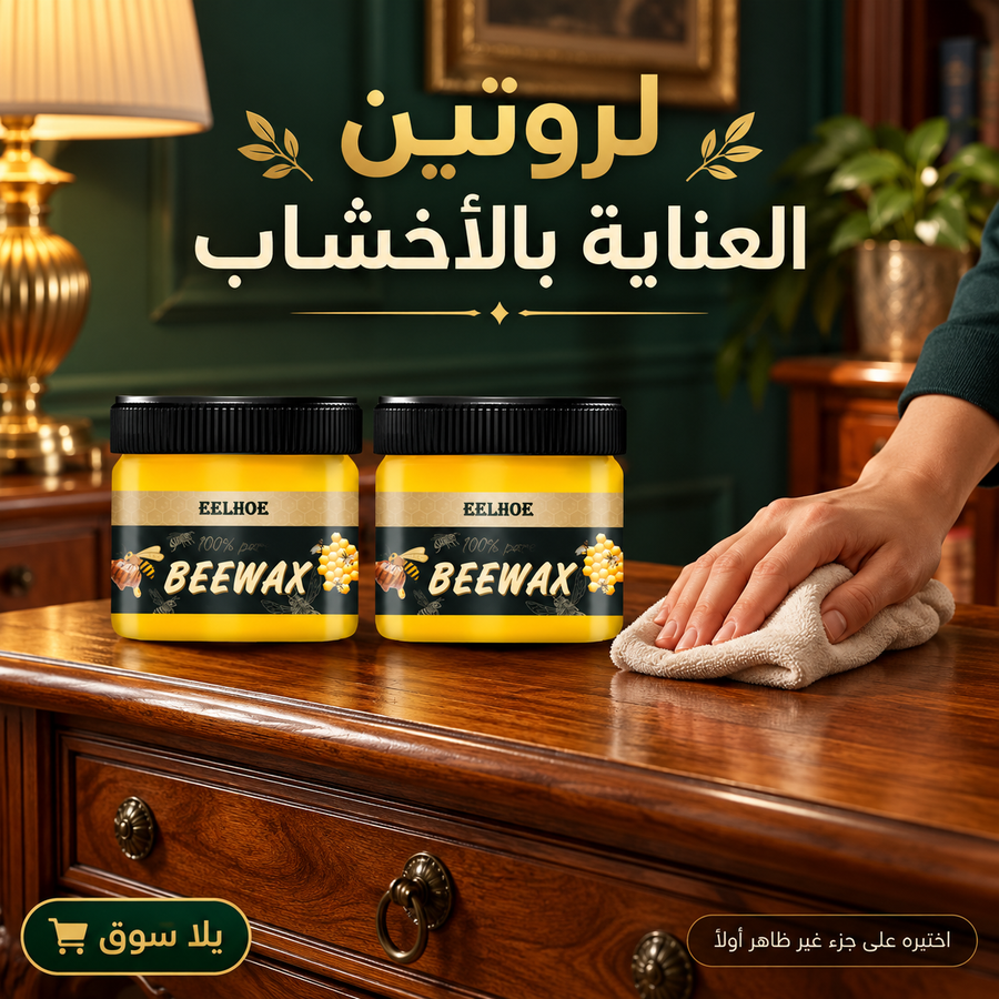 ملمع الخشب beewax polish