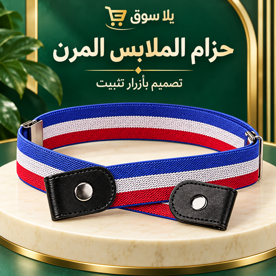 عرض ثلاث قطع أحزمة تثبيت الملابس المرنة