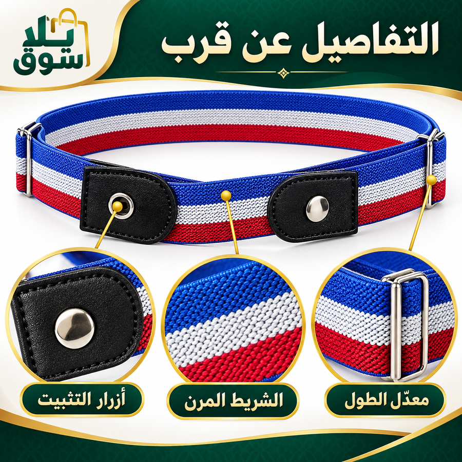 عرض ثلاث قطع أحزمة تثبيت الملابس المرنة