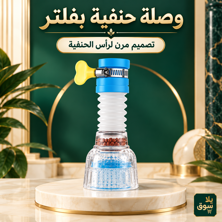 وصلة حنفية بفلتر