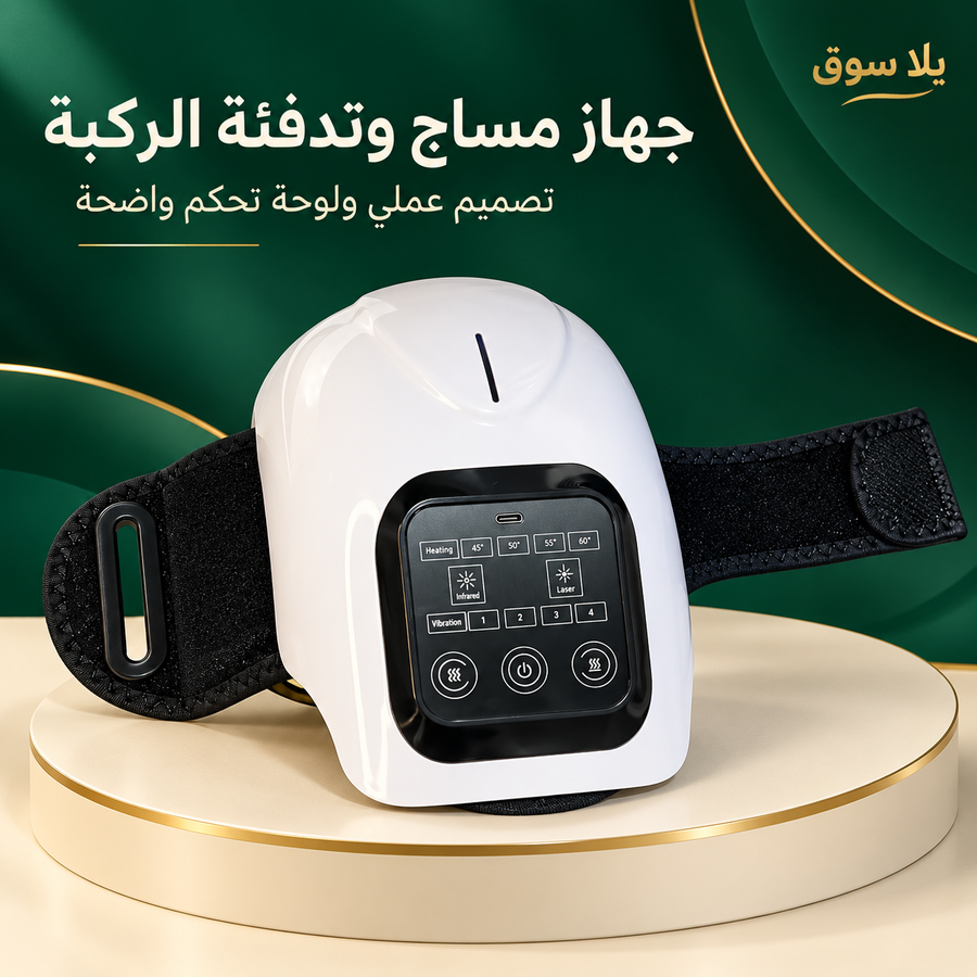 جهاز مساج وتدفئة الركبة