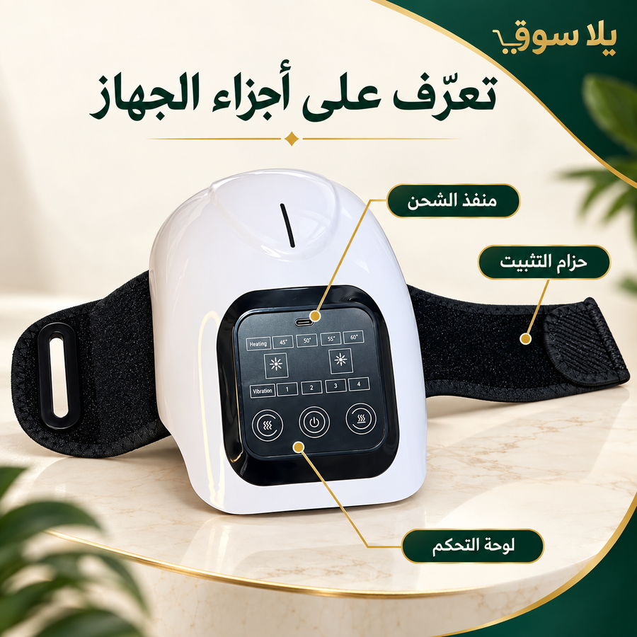 جهاز مساج وتدفئة الركبة