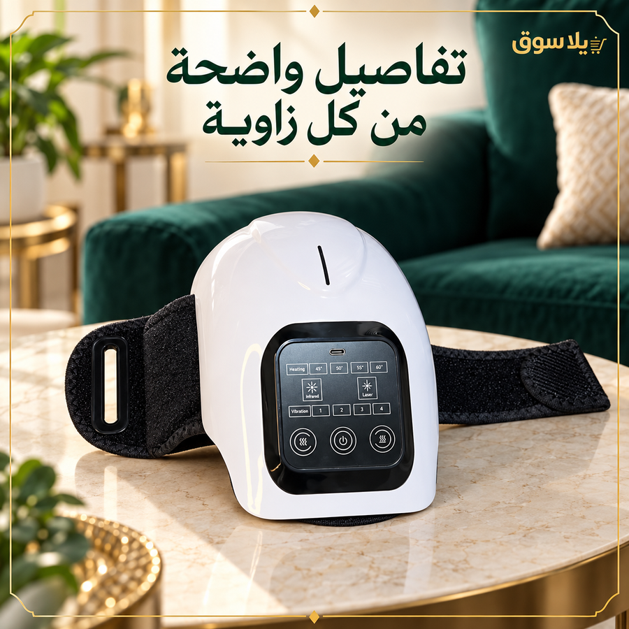 جهاز مساج وتدفئة الركبة