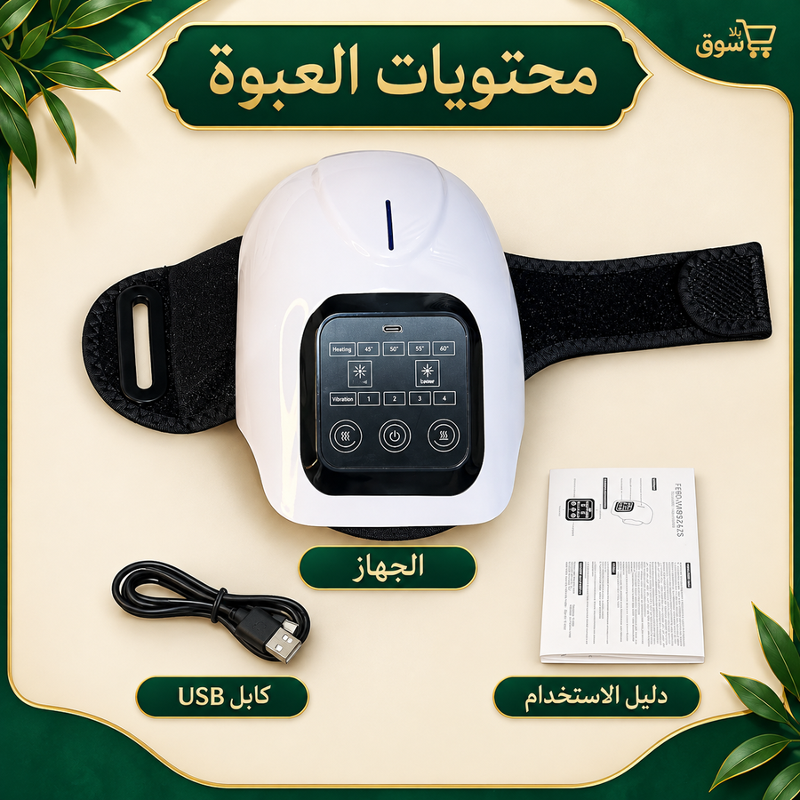 جهاز مساج وتدفئة الركبة