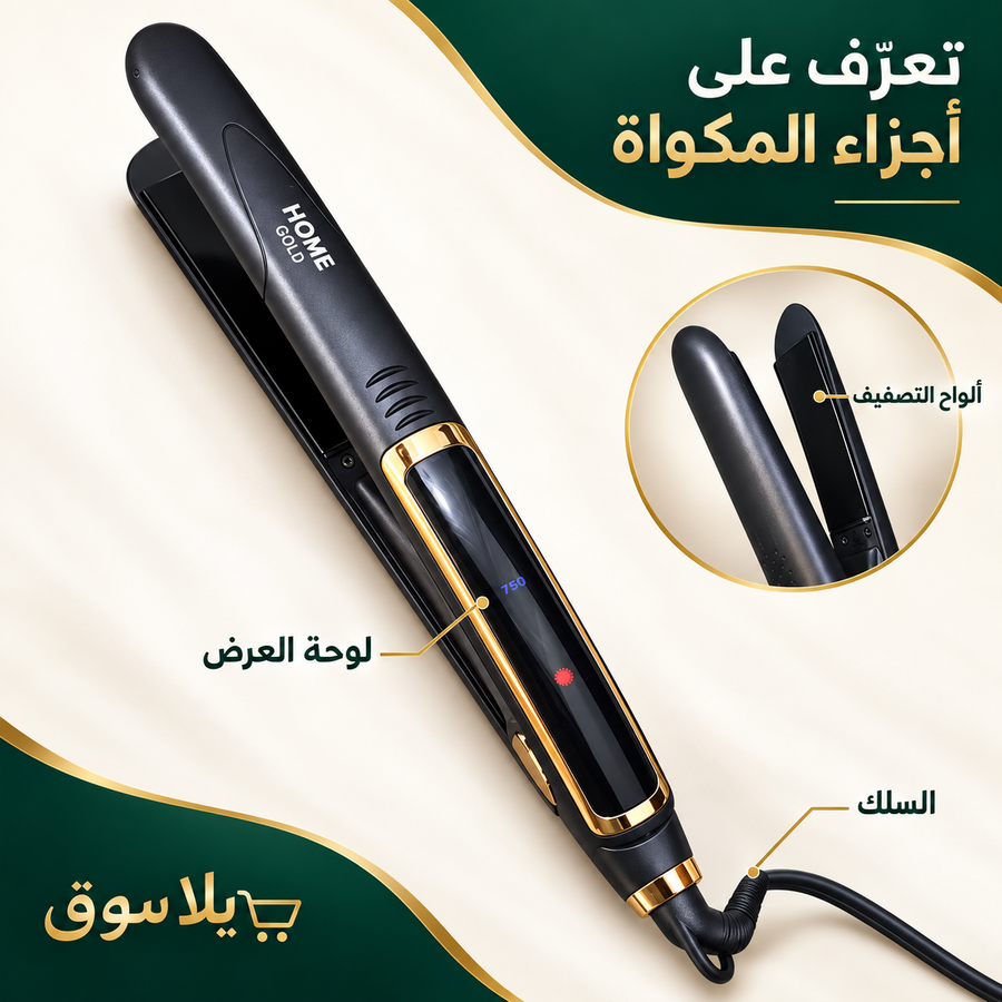 مكواة فرد الشعر من السيراميك ماركة home gold