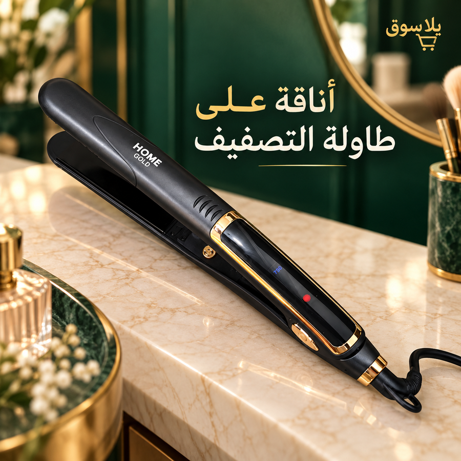 مكواة فرد الشعر من السيراميك ماركة home gold