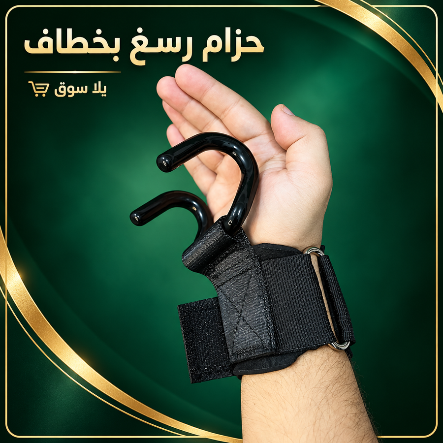 شداد معصم اليد بخطاف