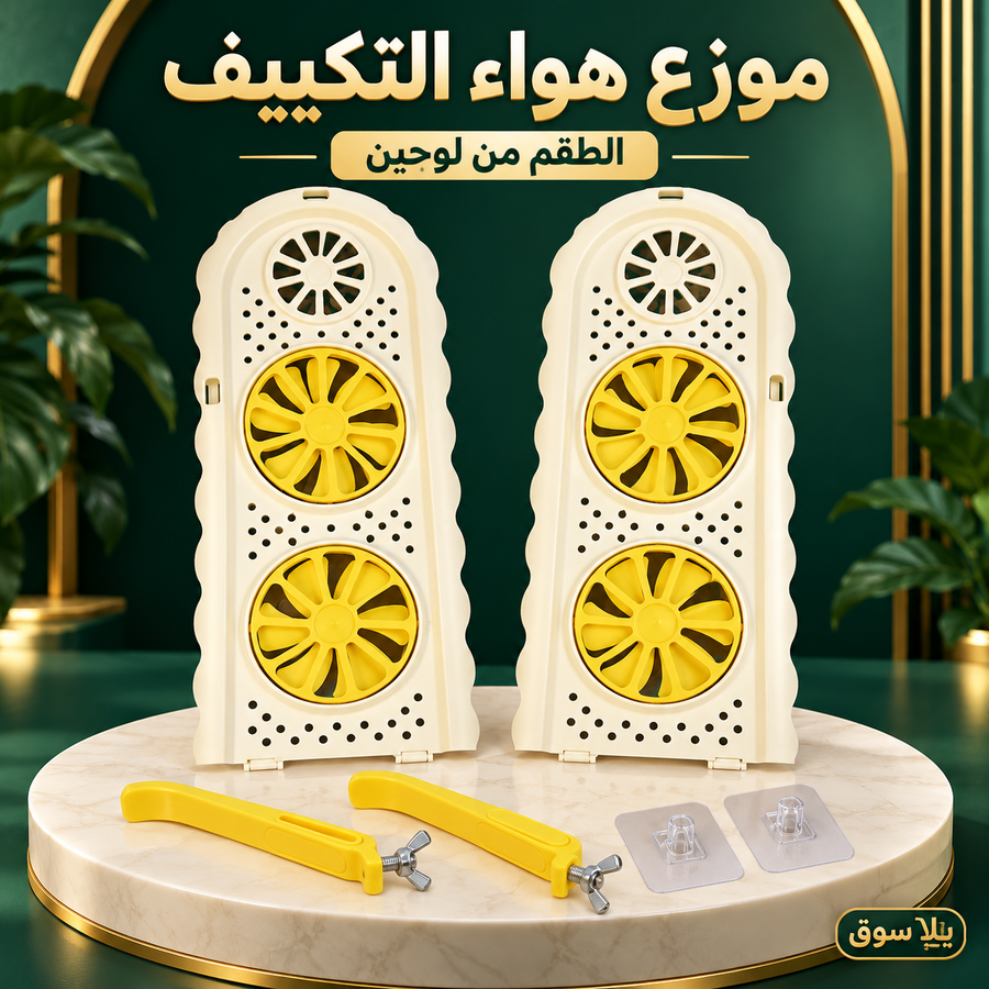 موزع هواء التكييف الذكي