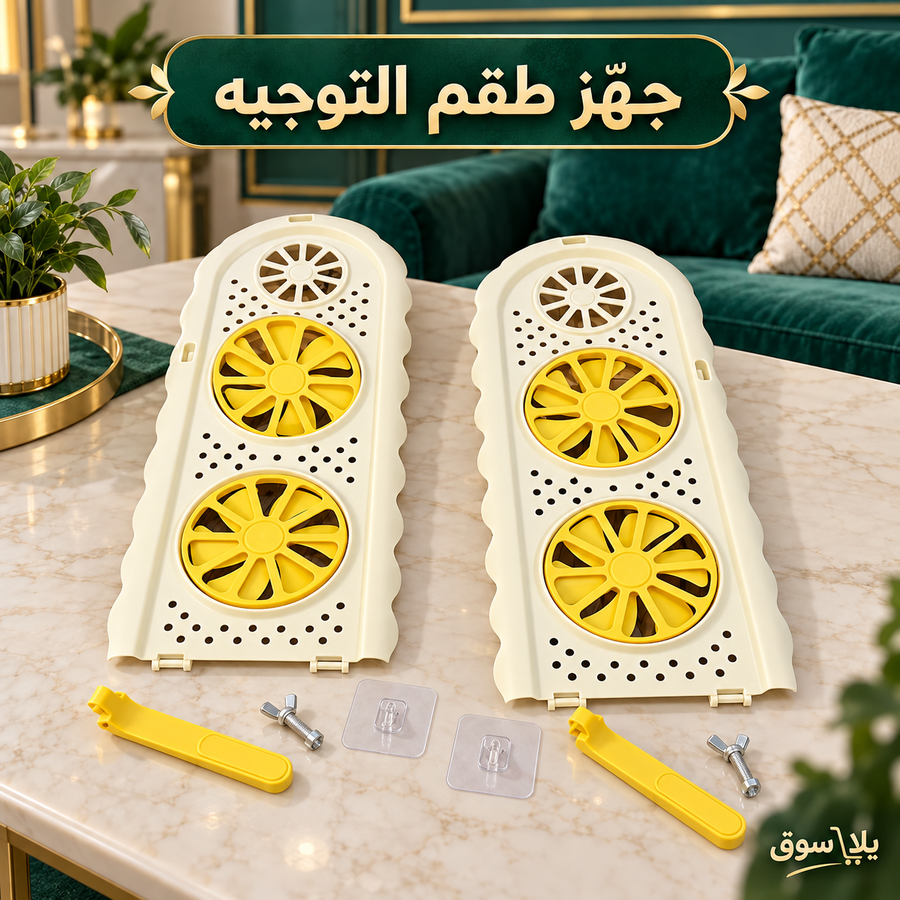 موزع هواء التكييف الذكي