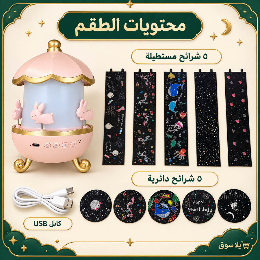 بروجيكتور الأرنب التريندي