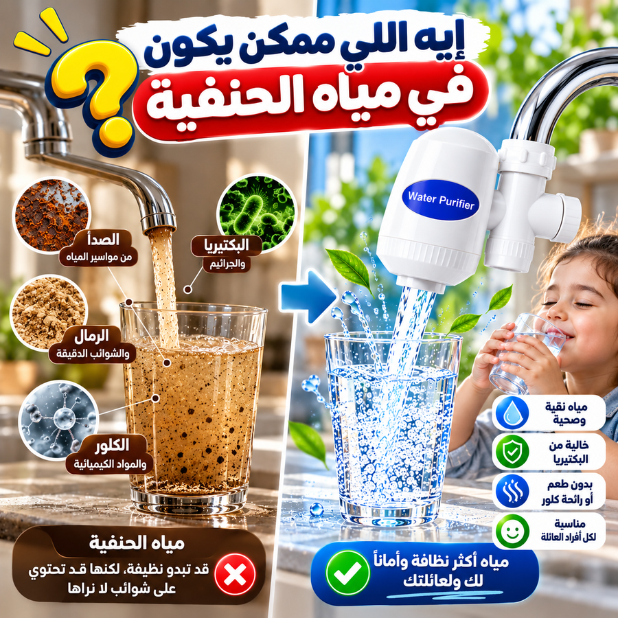 الفرق بين الميه بالحنفية والميه بالفلتر