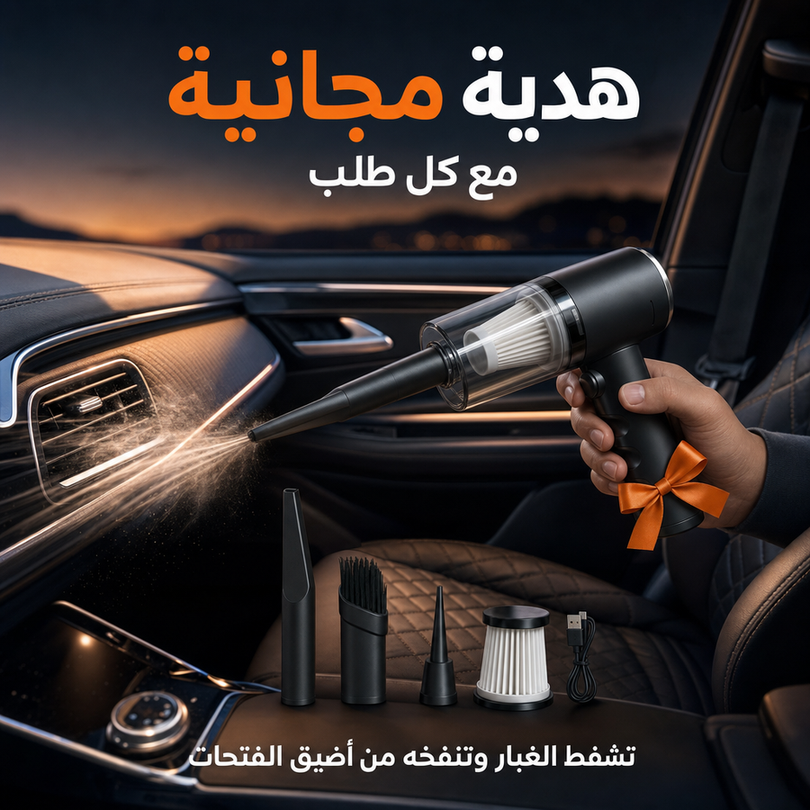 مكنسة سيارة لاسلكية هدية مجانية ويا كل طلب