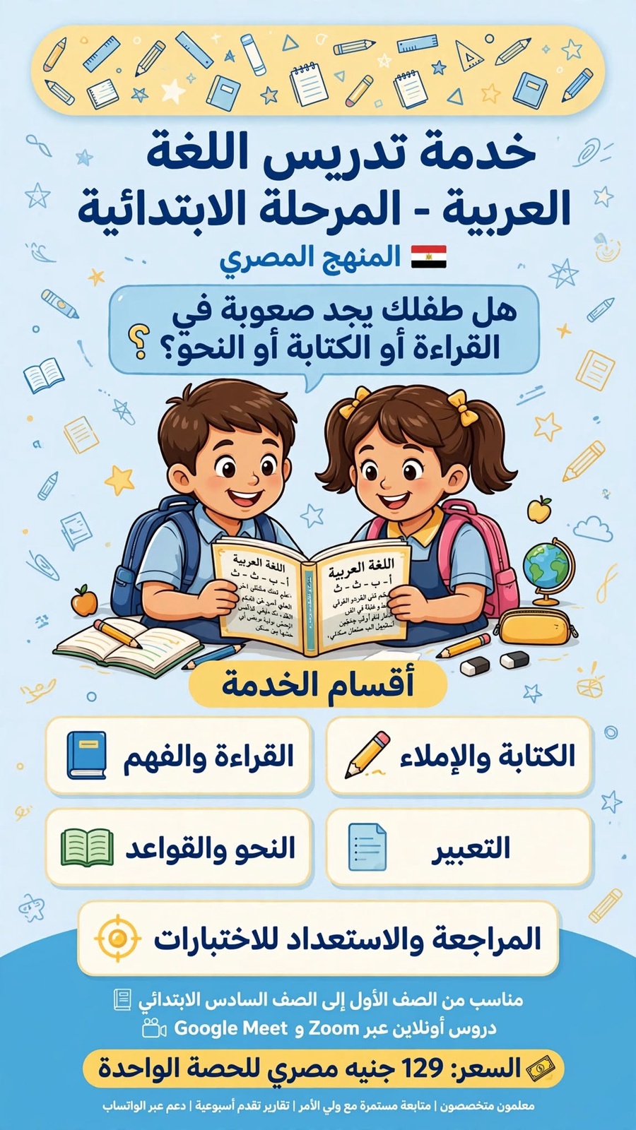 تدريس اللغة العربية للمرحلة الابتدائية – المنهج المصري