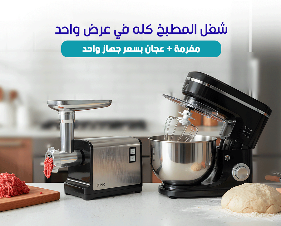 عرض مفرمة لحم كهربائية  بقوة 1200W وملحقات متعددة + عجان كهربائي  بقوة 1000 واط من DENX