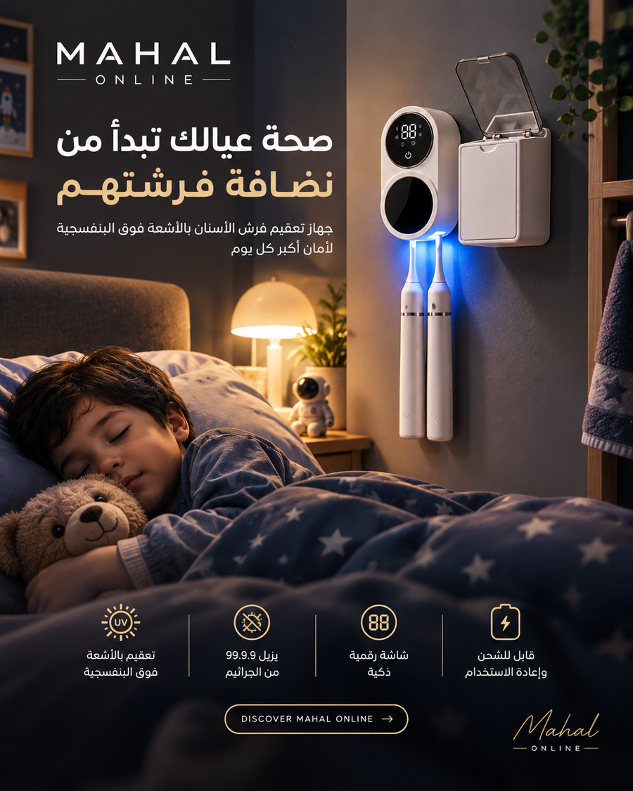 معقم وحافظة فرش الأسنان الذكية بالأشعة uv