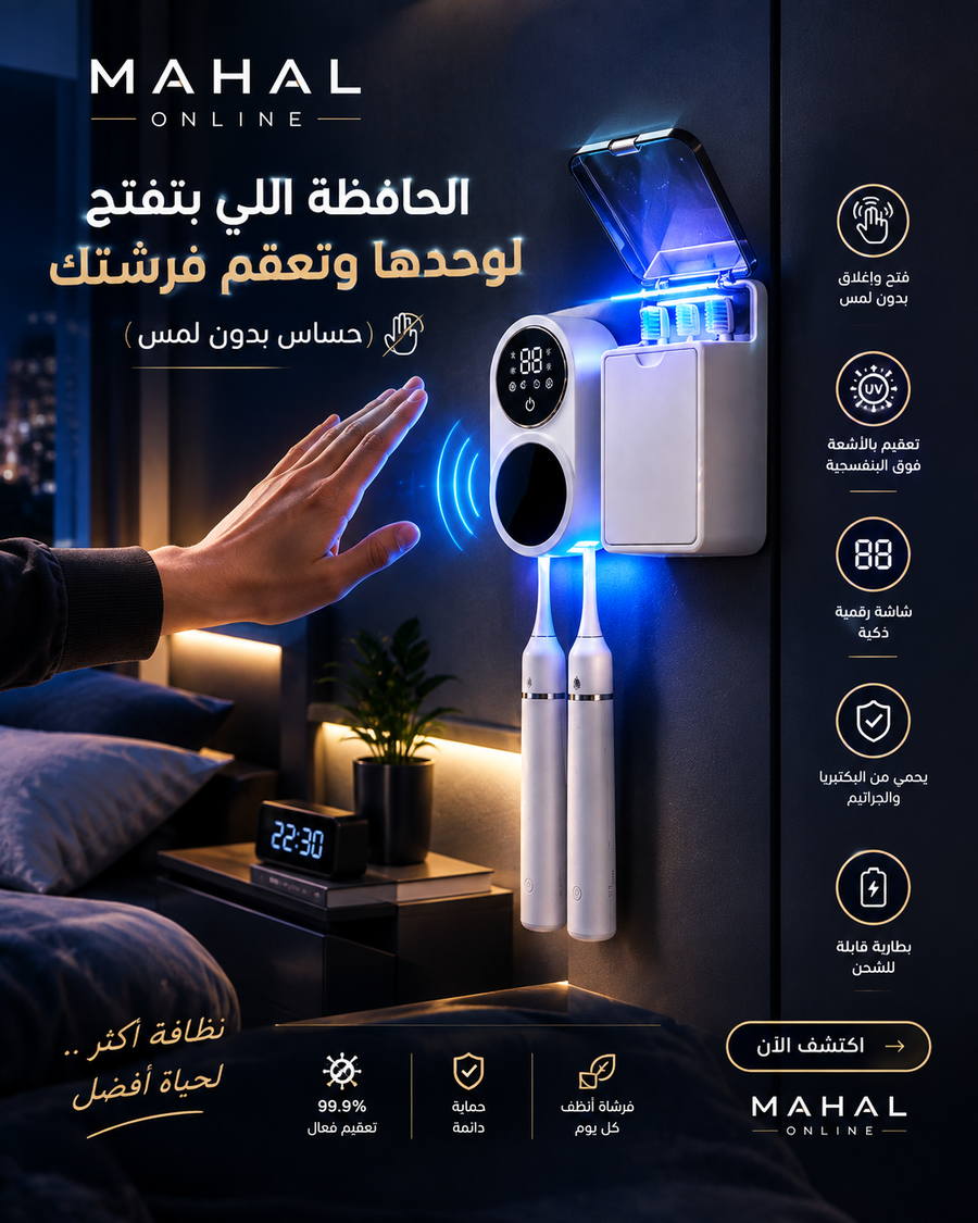 معقم وحافظة فرش الأسنان الذكية بالأشعة uv