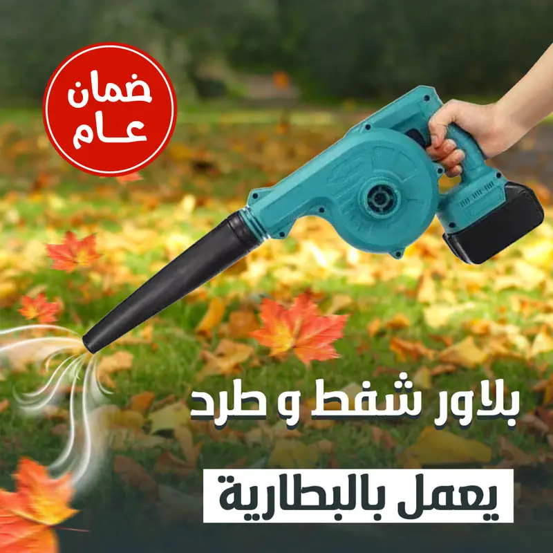 • بلاور شفط و طرد يعمل بالبطارية ضمان عام