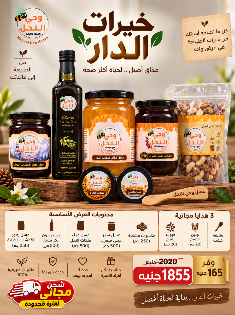 عرض خيرات الدار 