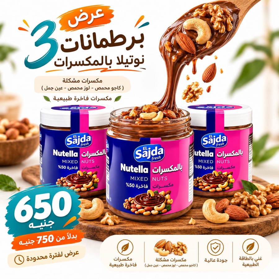 3 نوتيلا بالمكسرات 