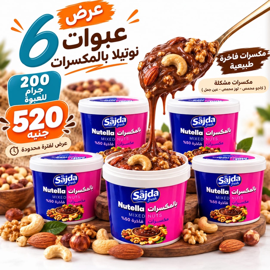 6 نوتيلا بالمكسرات 