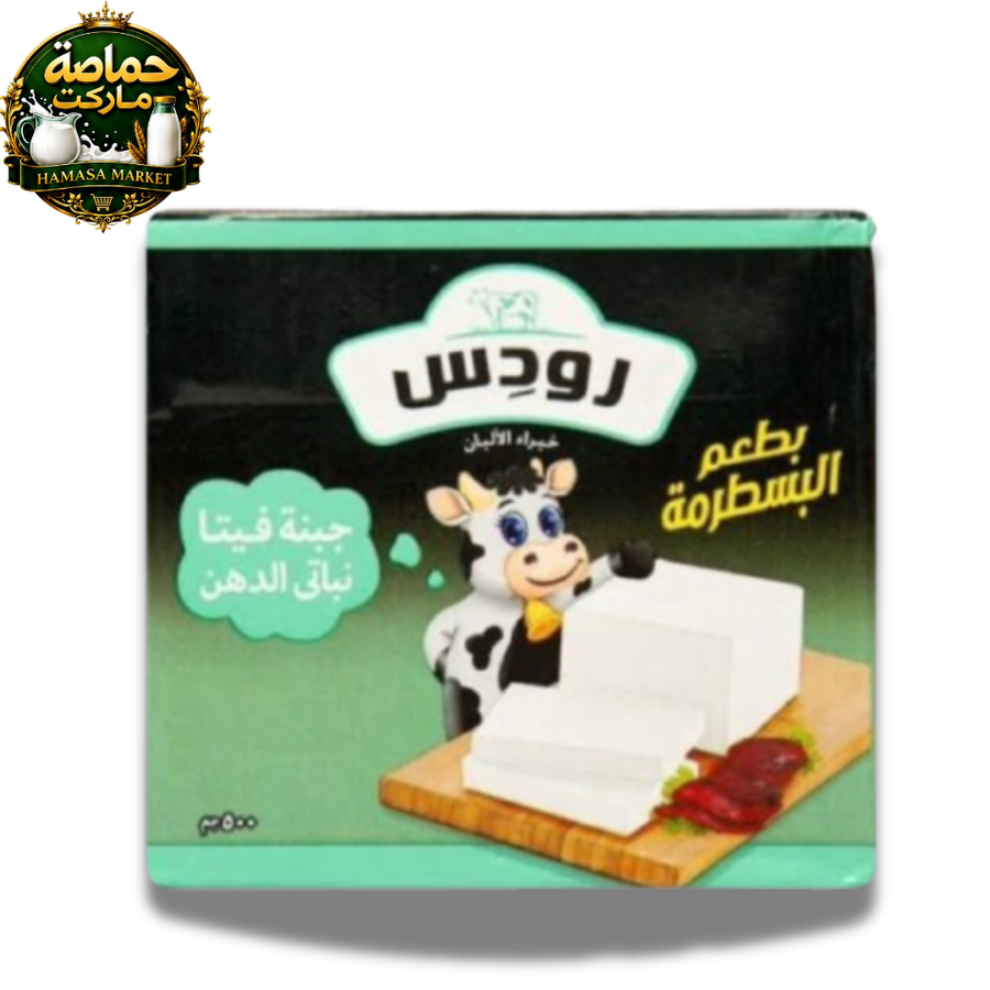رودس بسطرمة 500 جم