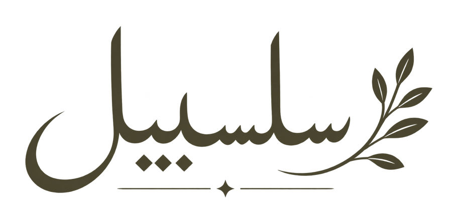 salsabil