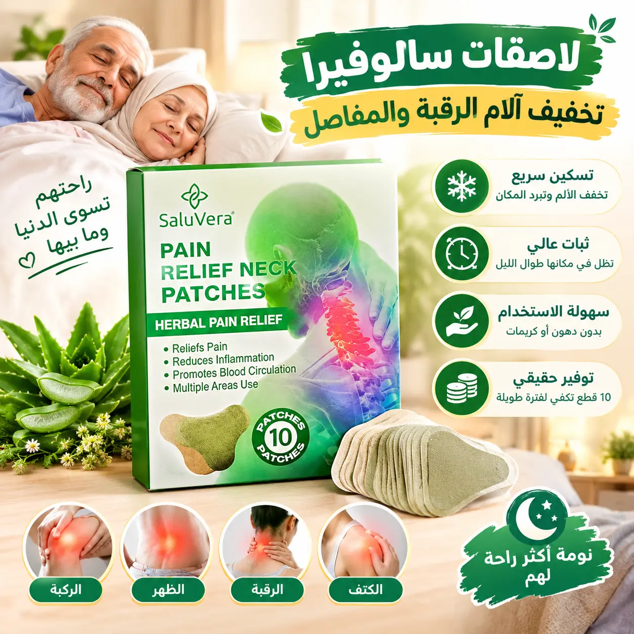لاصقات سالوفيرا العشبية