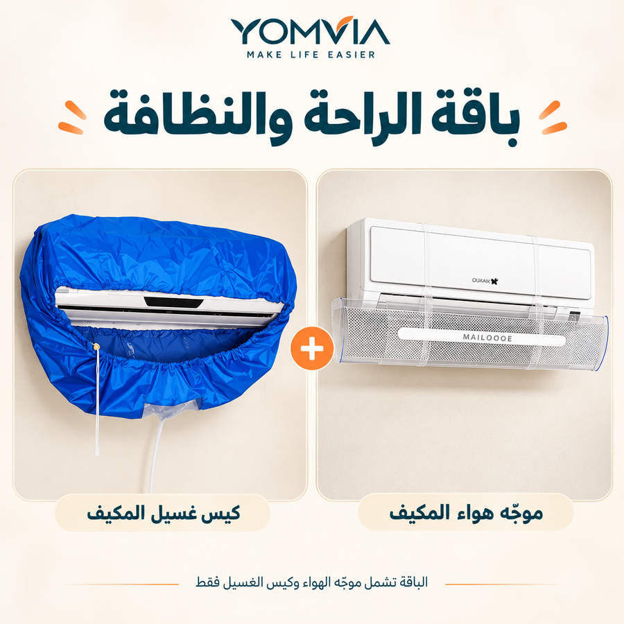 موزع الهواء الذكي + كيس غسيل المكيف المانع للتسرب