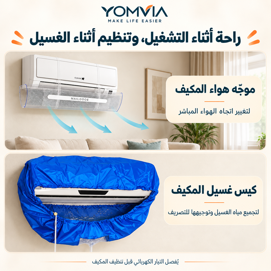 موزع الهواء الذكي + كيس غسيل المكيف المانع للتسرب