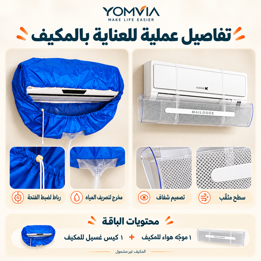 موزع الهواء الذكي + كيس غسيل المكيف المانع للتسرب