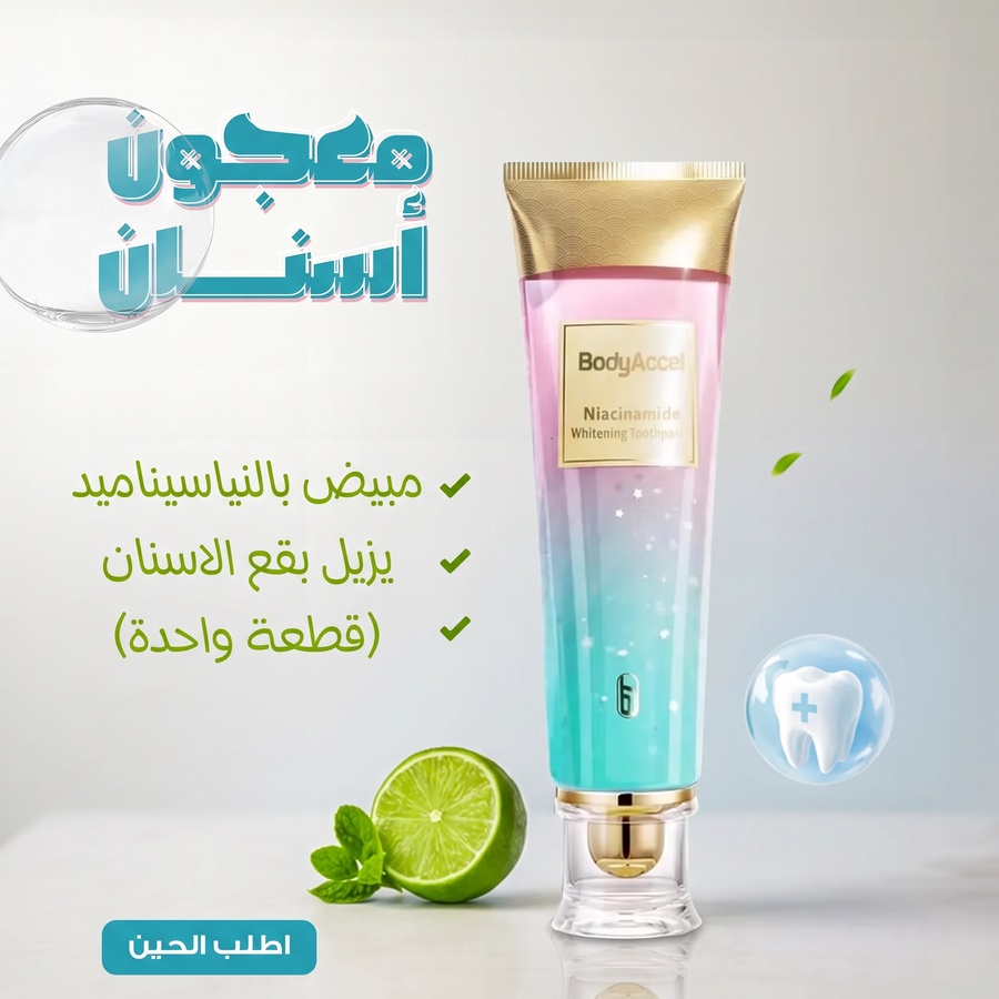 معجون BodyAccel  لتبييض الاسنان وإزالة البقع بالنياسينامد والنعناع