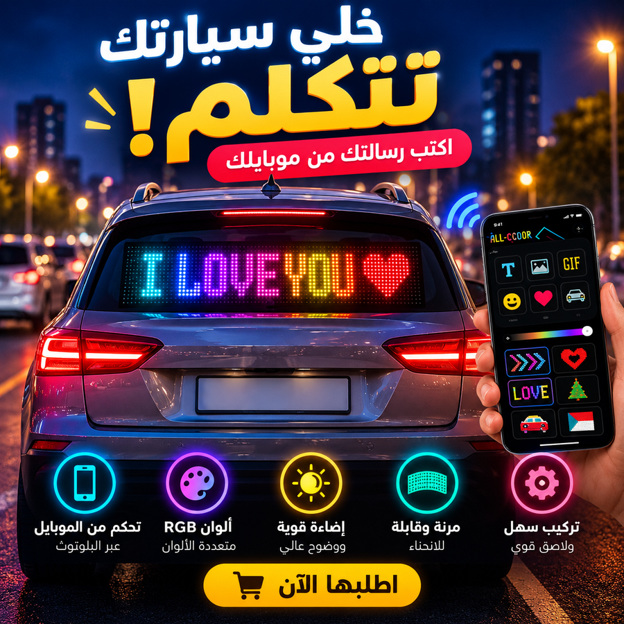 شاشة LED الذكية للسيارات