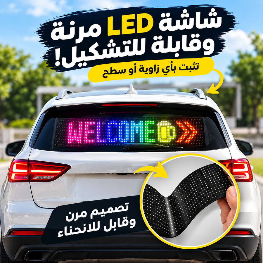 شاشة ليد مرنة قابلة للانحناء