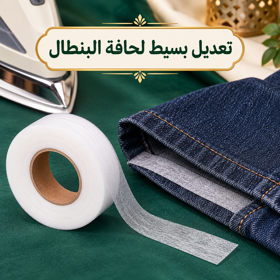 لزق تقصير البناطيل بدون خياطة
