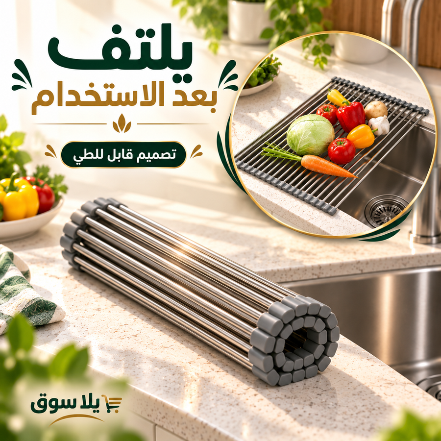 رف التجفيف الذكي القابل للطي