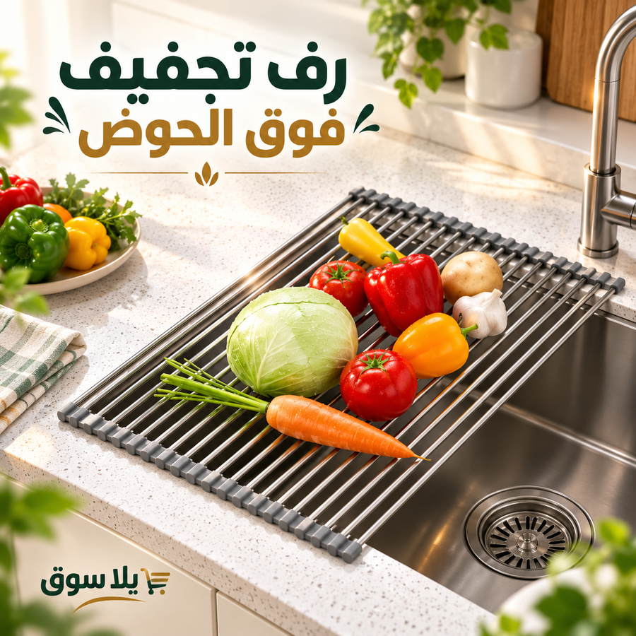 رف التجفيف الذكي القابل للطي